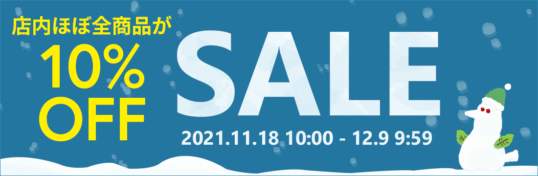 2021年11月18日(木)10:00から12月9日(木)9:59まで、全品10％OFF！冬のビッグセールを開催！