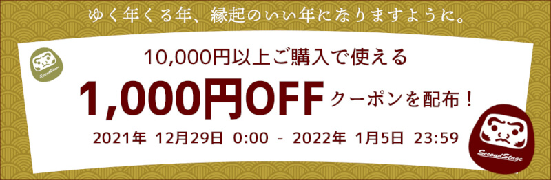 12/29(火)0:00から1/5(火)9:59まで、車のドレスアップパネル専門店セカンドステージのゆく年くる年クーポンを配布！