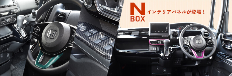 【新商品】ホンダ N-BOXにインテリアパネルが新登場！