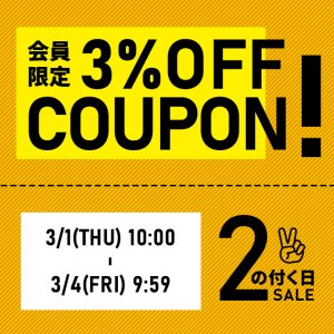 【終了しました】会員限定！2の付く日の3%OFFクーポンを配布します！！