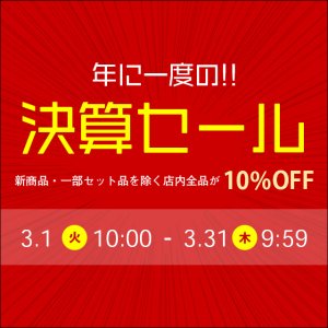 【終了しました】年に一度の決算セールを開催します！