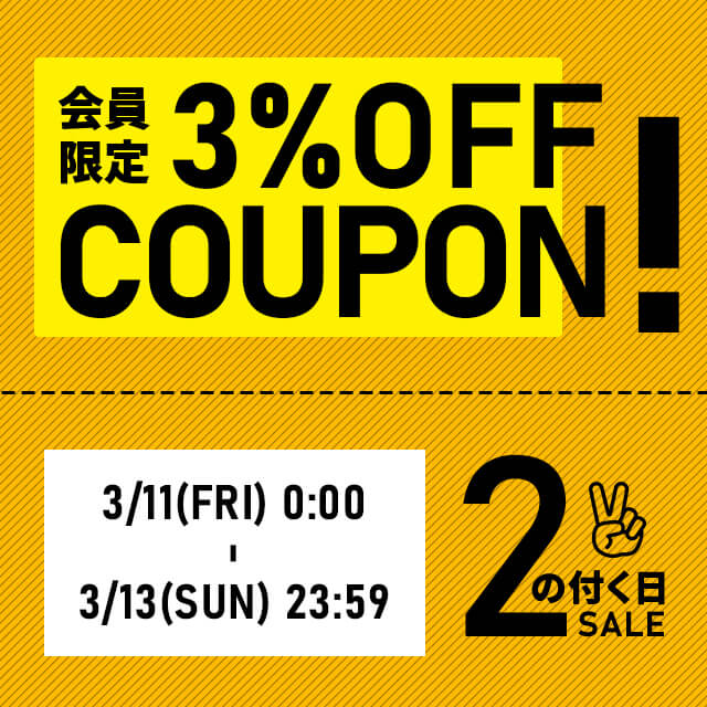 3/11(金)0:00～3/13(日)23:59まで、車のドレスアップパネル専門店セカンドステージの会員限定10%OFFクーポンを配布