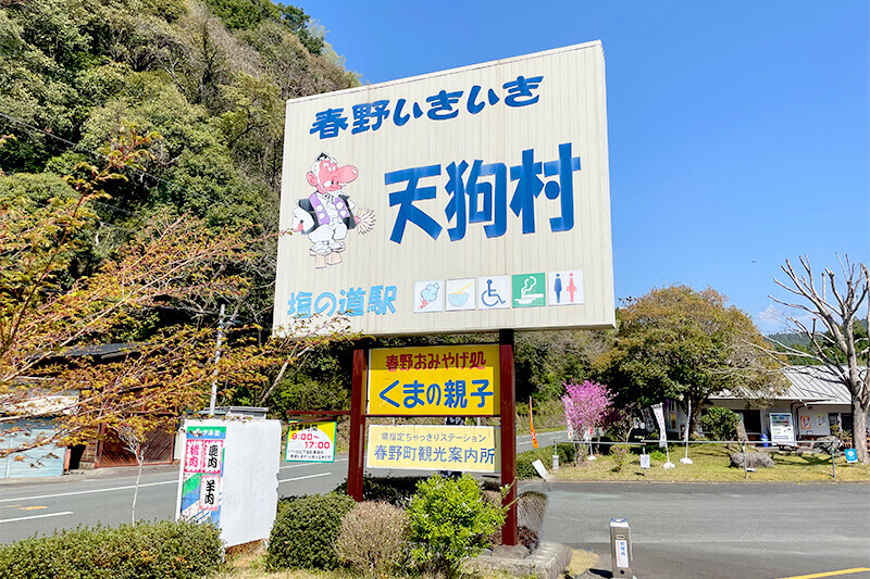 セカンドステージ カトリさん car trip 浜松 天狗 春野いきいき天狗村