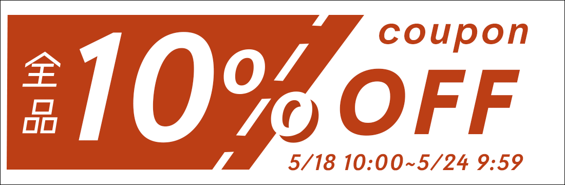 店内全品に使える！5%OFFクーポンを5/14(土)0:00から配布しちゃいます！