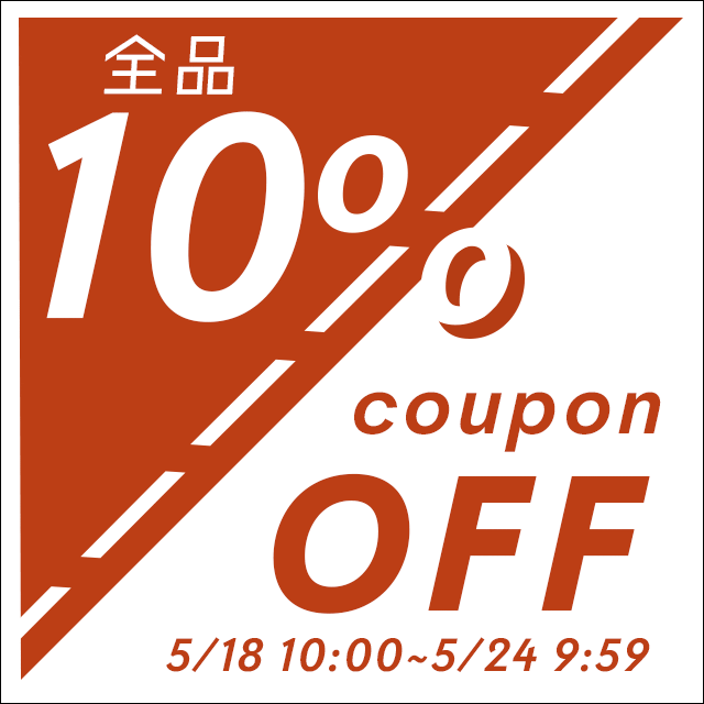 店内全品に使える！5%OFFクーポンを5/14(土)0:00から配布しちゃいます！