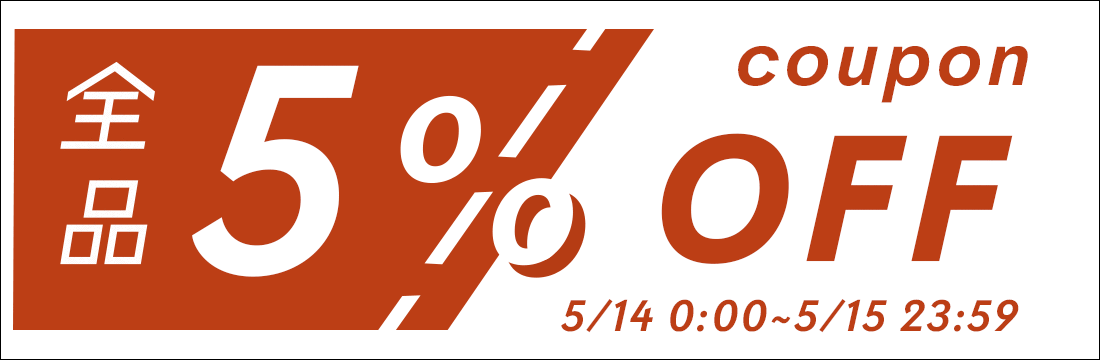 店内全品に使える！5%OFFクーポンを5/14(土)0:00から配布しちゃいます！