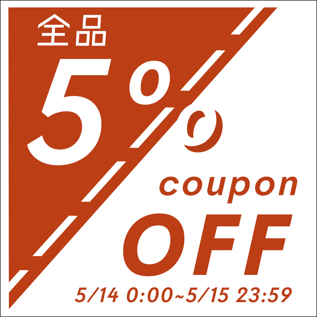 店内全品に使える！5%OFFクーポンを5/14(土)0:00から配布しちゃいます！