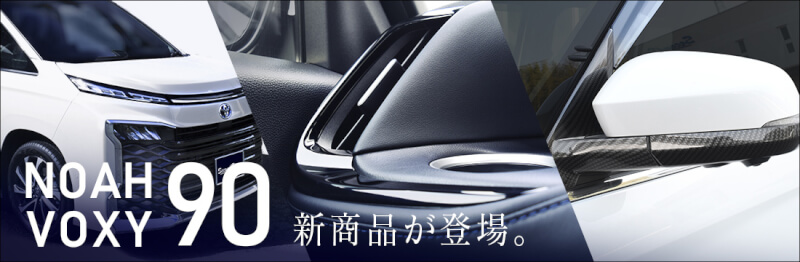 【新商品】トヨタ ノア/ヴォクシー90系 ドレスアップパネルが続々登場！！