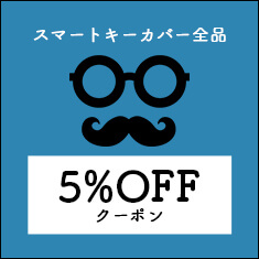 スマートキーカバー全品が5%OFF