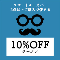 スマートキーカバー2点以上ご購入で10%OFFになるクーポン