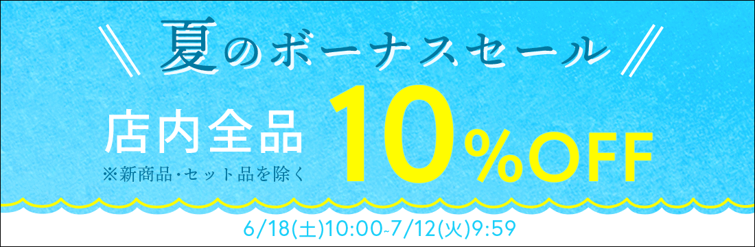 6/21(月)10:00～7/14(水)9:59まで【10%OFF】夏のボーナスセールを開催中！