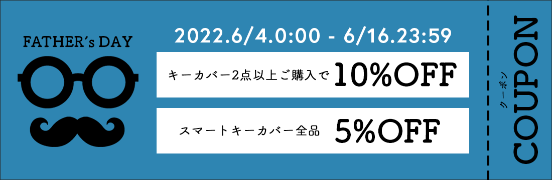 2022年6/4(土)10:00から6/16(木)9:59までスマートキーカバー全品が5%OFF。さらに2点以上ご購入で10%OFFに。