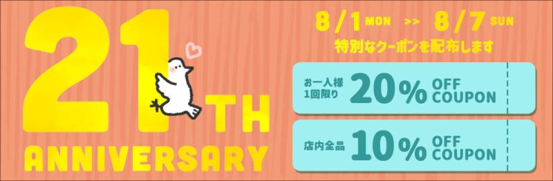 21周年企画！店内全品最大20％OFFになっちゃうお得なセールは、8/1(月)0:00から8/7(日)23:59まで！