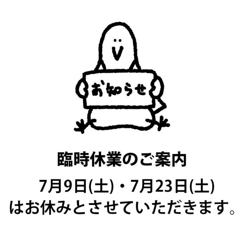 7/9(土)、7/23(土) お問合せ対応・ショールーム臨時休業のお知らせ