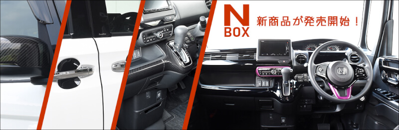 ホンダ N-BOX対応パネルが続々登場！！