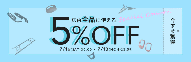 店内全品に使える！5%OFFクーポンを5/14(土)0:00から配布しちゃいます！