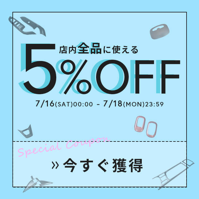 店内全品に使える！5%OFFクーポンを5/14(土)0:00から配布しちゃいます！