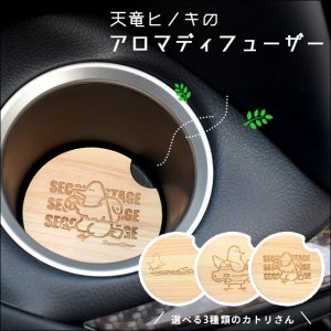 【新商品】カトリさんが可愛い、天竜ヒノキを使用したアロマディフューザーが新登場！