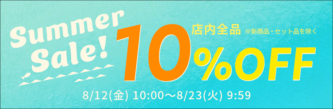 店内ほぼ全品10％OFFのサマーセールを開催！