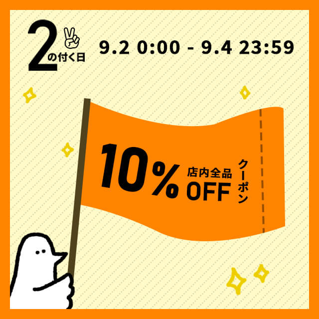 9/2(金)0:00～9/4(日)23:59まで、車のドレスアップパネル専門店セカンドステージの会員限定10%OFFクーポンを配布