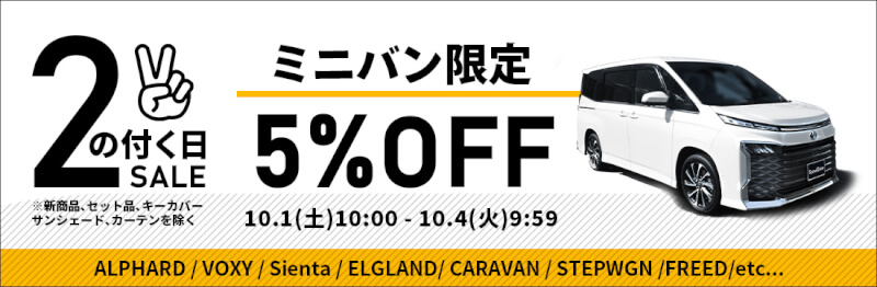 2の付く日！ミニバン限定5％OFFセール