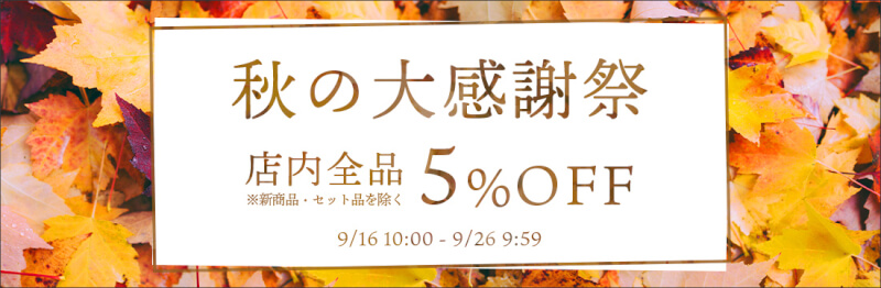 【秋の大感謝祭】9/16(金)10:00から店内ほぼ全品が5%OFF！