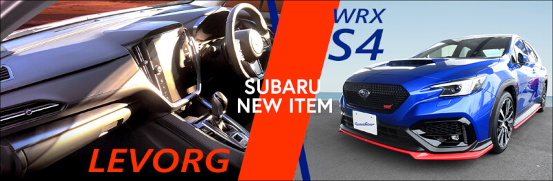 【新商品】スバル レヴォーグ＆WRXS4にインテリアパネルが続々登場！