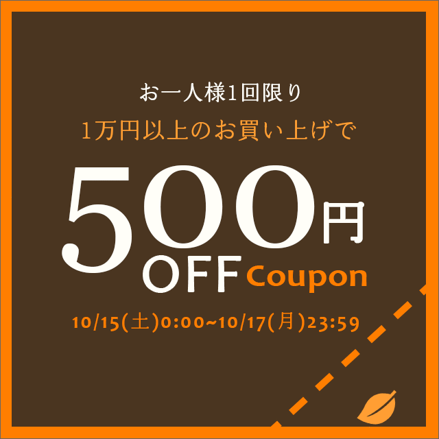 1万5千円以上のご購入で使える10%OFFクーポン！