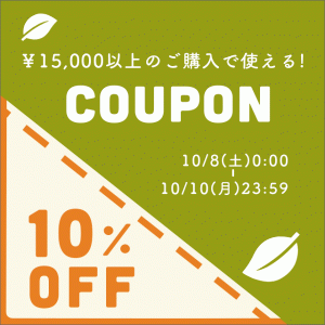 1万5千円以上のご購入で使える10%OFFクーポン！