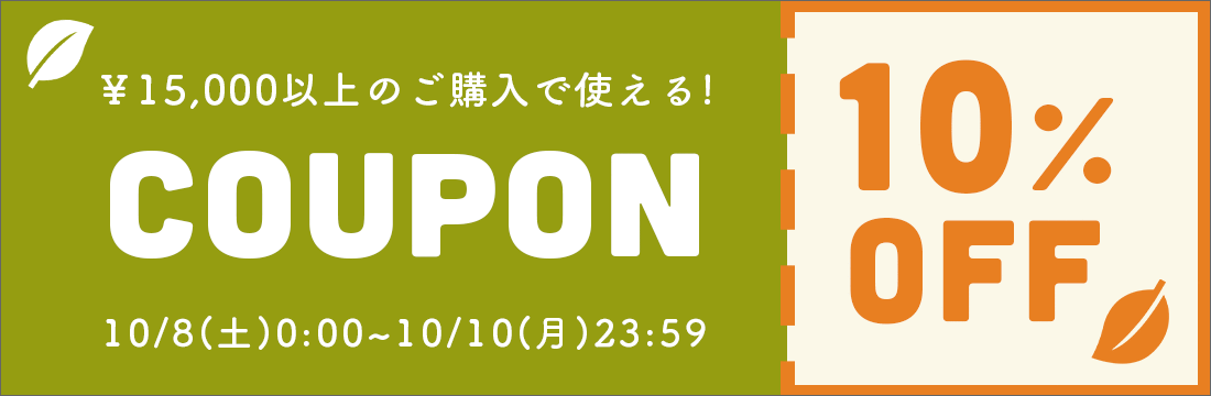 1万5千円以上のご購入で使える10%OFFクーポン！