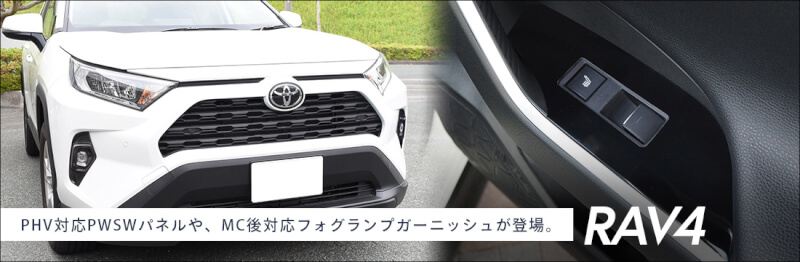 【新商品】RAV4対応の新商品が登場。