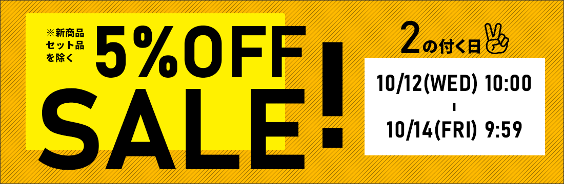 2の付く日！5％OFFセールは、10/12(水)10:00から10/14(金)9:59まで！