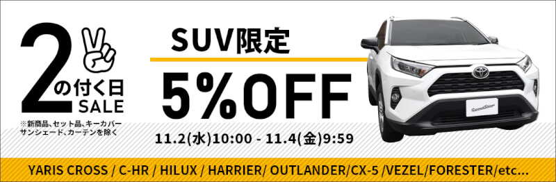 2の付く日！SUV限定5％OFFセール