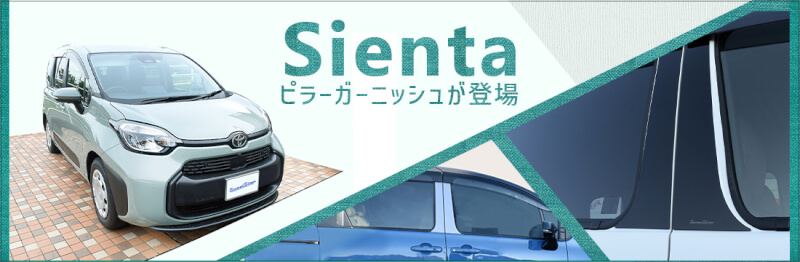 トヨタ 新型シエンタ MXP系が新登場 ピラーガーニッシュ