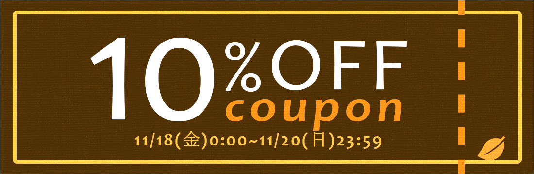 店内全品対象！10%OFFクーポン