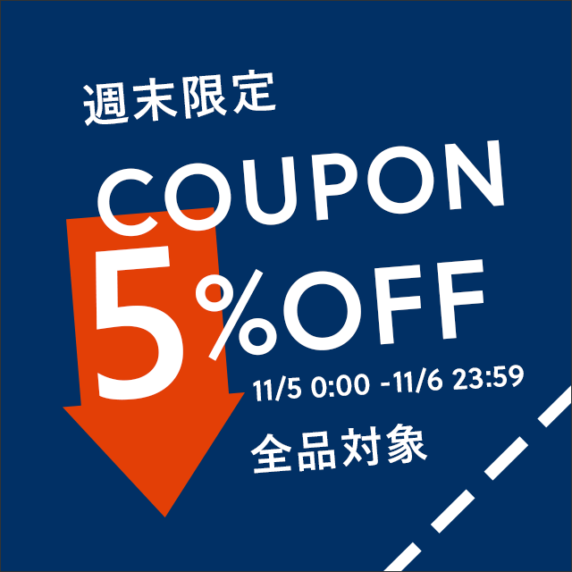 週末限定！5%OFFクーポン！