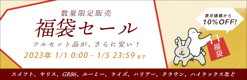 12/29(火)0:00から1/5(火)9:59まで、車のドレスアップパネル専門店セカンドステージのゆく年くる年クーポンを配布！