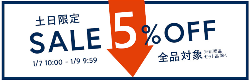 ほぼ全品5％OFF！お得な土日限定セール！