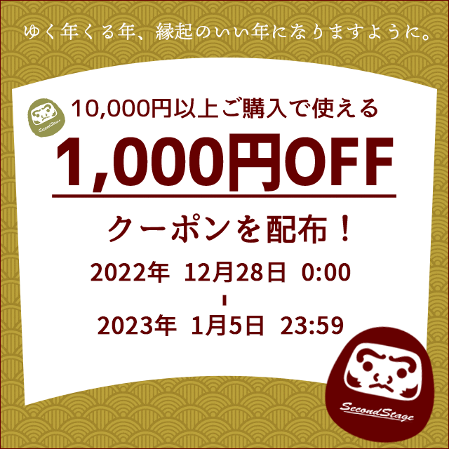 12/28(水)0:00から1/5(木)23:59までゆく年くる年クーポンを配布！