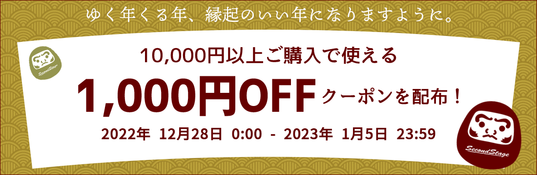 12/28(水)0:00から1/5(木)23:59までゆく年くる年クーポンを配布！