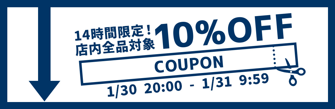 店内全品対象！10%OFFクーポン