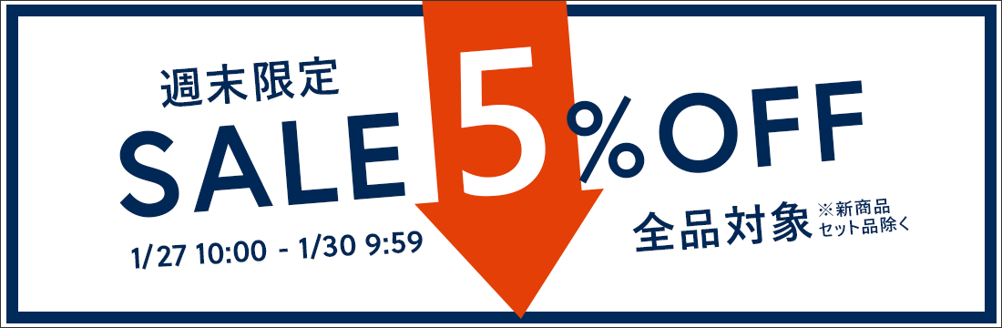 ほぼ全品5％OFF！お得な週末限定セール！