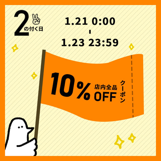 1/21(土)0:00～1/23(月)23:59まで、車のドレスアップパネル専門店セカンドステージの会員限定10%OFFクーポンを配布