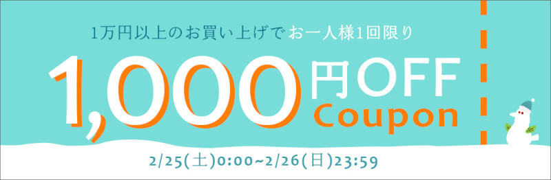 お一人様１回まで1万円以上のご購入で使える1,000円OFFクーポン！