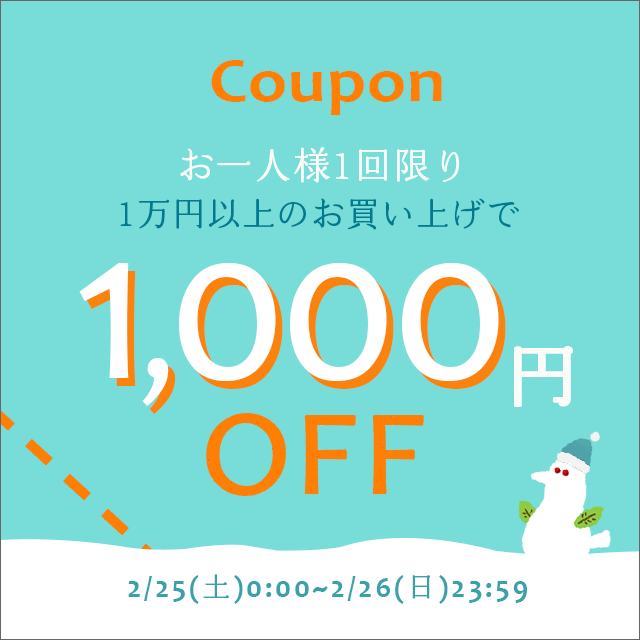 1万5千円以上のご購入で使える10%OFFクーポン！