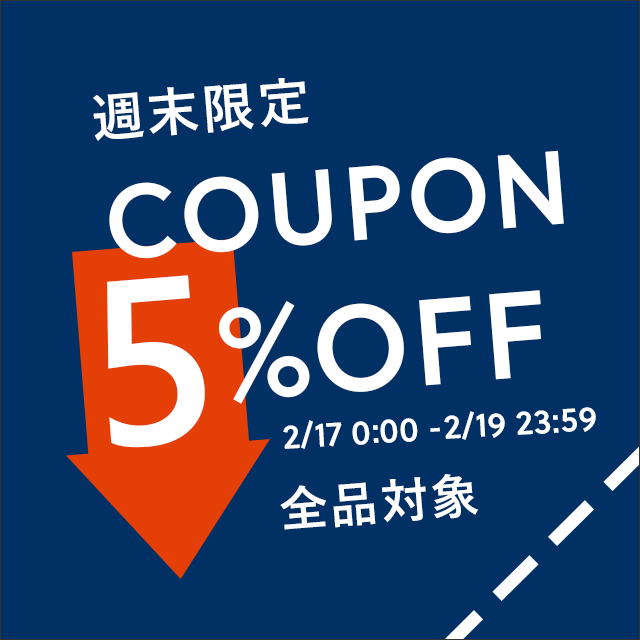 週末限定！5%OFFクーポン！