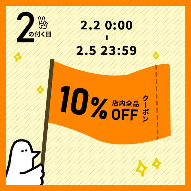 2のつく日！お得な10%OFFカトリさんクーポンを配布します！！