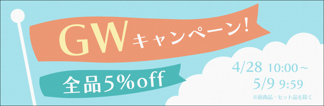 2021年4月30日(金)10:00から5月10日(月)9:59まで、GW期間限定5％OFFセールを開催！