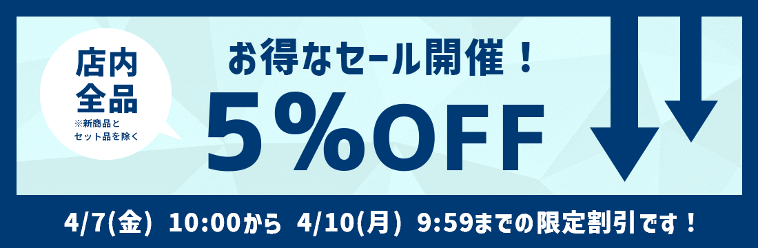 5％OFFセール開催中