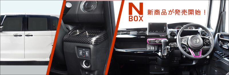 ホンダ N-BOX対応パネルが続々登場！！